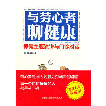 与劳心者聊健康 pdf epub mobi 电子书 下载