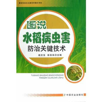 图说水稻病虫害防治关键技术(建设社会主义新农村图示书系) 9787109159457