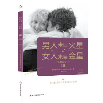 男人来自火星，女人来自金星3:性爱篇(升级版) 9787515812717 pdf epub mobi 电子书 下载