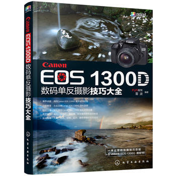 Canon EOS 1300D数码单反摄影技巧大全 9787122302946 pdf epub mobi 电子书 下载