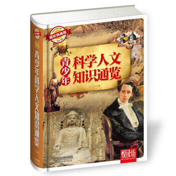 悅讀坊：青少年科學人文知識通覽 馬蘭 pdf epub mobi 下载