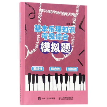 基本樂理知識考級綜閤模擬題 pdf epub mobi 電子書 下載