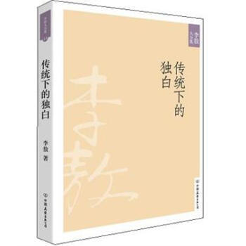 李敖大全集14:傳統下的獨白(新版)9787505725683 中國友誼齣版公司 李敖