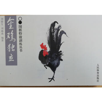 金鸡独立—围棋特效训练丛书 9787500948698 pdf epub mobi 下载