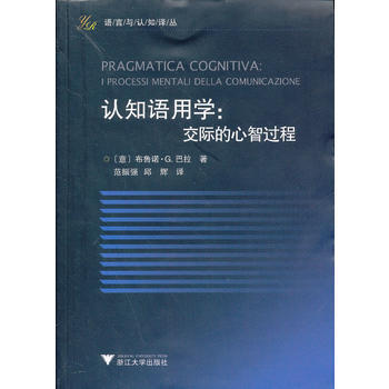 正版书籍 认知语用学:交际的心智过程