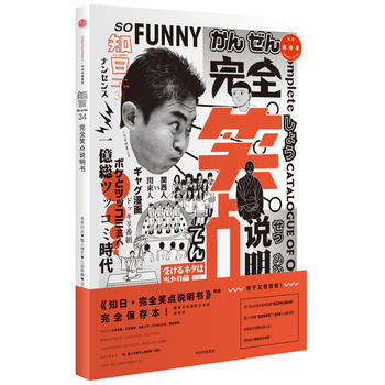 知日34 完全笑點說明書(第二版) 9787508674933
