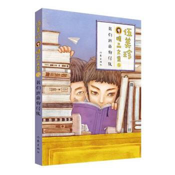 伍美珍精品文集2 我們班的狗仔隊 9787506390651 pdf epub mobi 電子書 下載