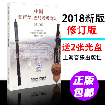 2018新版中國葫蘆絲、巴烏考級麯集修訂版 上海音樂音樂協會編著 葫蘆絲巴烏演奏麯譜集書籍 pdf epub mobi 電子書 下載