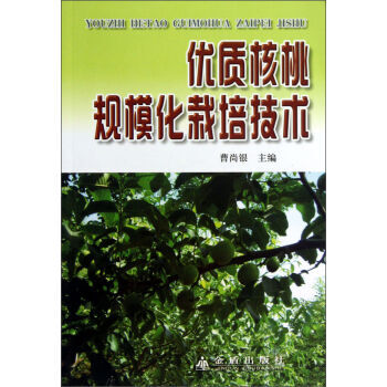 优质核桃规模化栽培技术 9787508260808 pdf epub mobi 电子书 下载