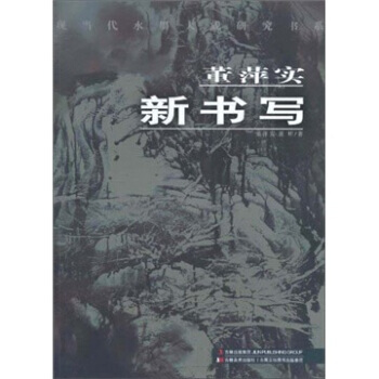 董萍實新書寫 9787538651690 pdf epub mobi 下载