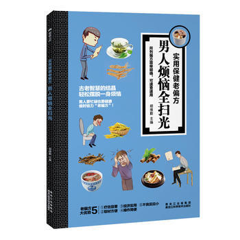男人烦恼全扫光 9787538891331