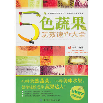 5色蔬果功效速查大全 pdf epub mobi 电子书 下载