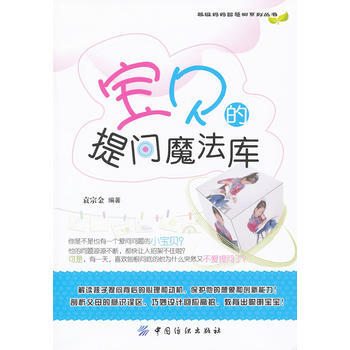 宝贝的提问魔法库 pdf epub mobi 电子书 下载