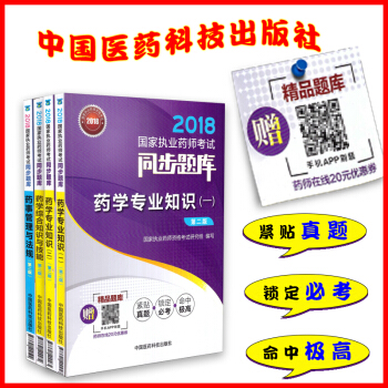 現貨 2018國傢執業藥師考試同步題庫 藥學專業一 二 綜閤知識與技能 藥事管理與法規全