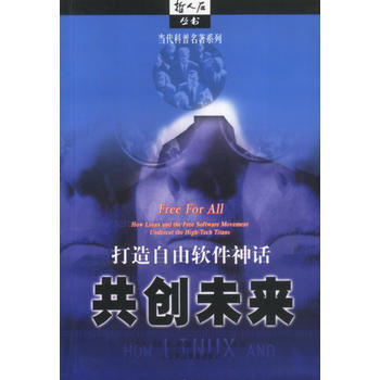 共創未來 打造自由軟件神話 9787542830302 pdf epub mobi 下载