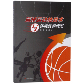篮球运动技战术与体能营养研究 pdf epub mobi 下载