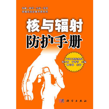 核與輻射防護手冊(麵對核輻射，你該怎麼辦 ) pdf epub mobi 下载