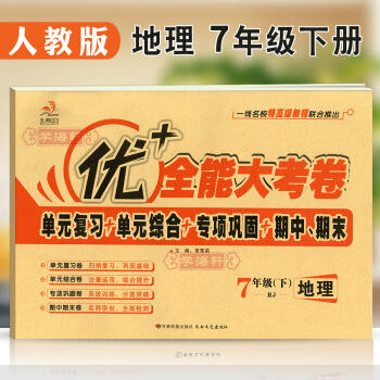 學海軒 人教版 地理 七7年級下冊RJ 優+大考捲 新疆文化齣版社 優+大考捲 RJ地理7下試捲 pdf epub mobi 電子書 下載
