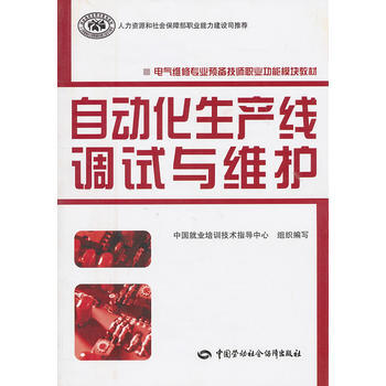 自动化生产线调试与维护 9787504587411 pdf epub mobi 下载
