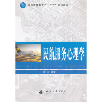 民航服务心理学 9787118095609