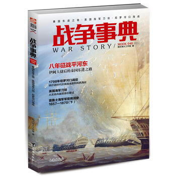 正版新书--战争事典040:秦国东进之路 英国海军刀剑 尼罗河口海战 指文烽火工作室 台海