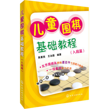 儿童围棋基础教程(入段篇) 9787122242402 化学工业出版社 pdf epub mobi 下载