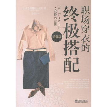 职场穿衣的搭配(珍藏版)