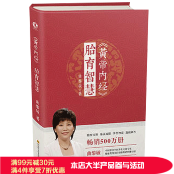 黄帝内经-胎育智慧 软精装 曲黎敏 长江文艺出版社 中医基础理论养生孕期指导胎育百科中医养生书籍 pdf epub mobi 电子书 下载