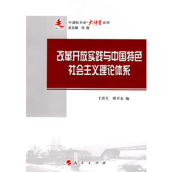 改革开放实践与中国特色社会主义理论体系 于洪生,缪开金 9787010087375 pdf epub mobi 电子书 下载