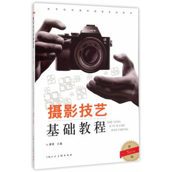 摄影技艺基础教程(New新一版) 9787532294039 pdf epub mobi 电子书 下载