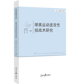 球类运动进攻性技战术研究 9787511526564 pdf epub mobi 电子书 下载