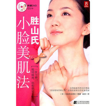 勝山氏小臉美肌法 9787538169300