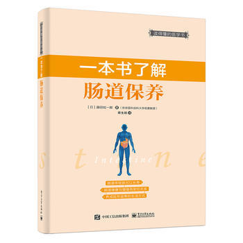 一本书了解肠道保养 9787121299797 pdf epub mobi 电子书 下载