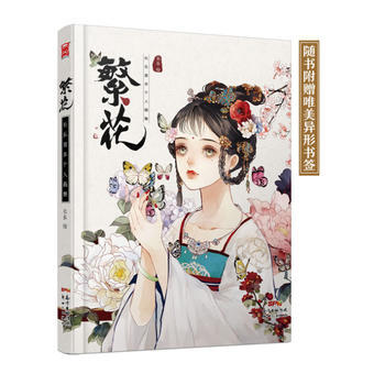 繁花-長樂首本個人畫集 pdf epub mobi 下载