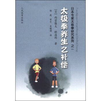 太極拳養生之補償-日本專傢太極拳研究係列之一