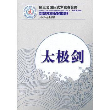 太极剑(第三套国际武术竞赛套路) pdf epub mobi 电子书 下载