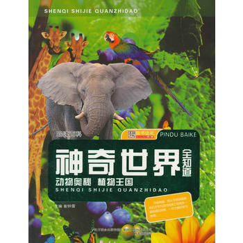 品讀百科：神奇世界全知道（四色） 崔鍾雷 pdf epub mobi 下载