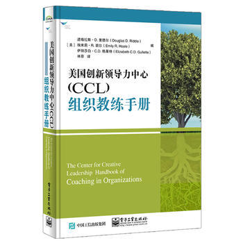 美國創新領導力中心(CCL)組織教練手冊 9787121317996 電子工業齣版社