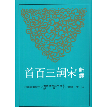【B062】新譯宋詞三百首(修訂三版) pdf epub mobi 電子書 下載