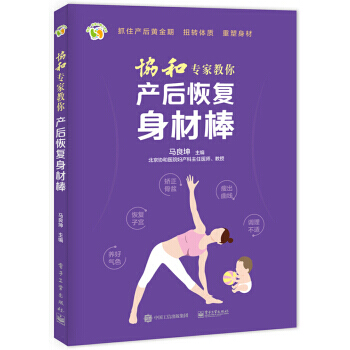 协和专家教你 产后恢复身材棒 9787121300592