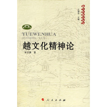 越文化研究丛书:越文化精神论 朱志勇 9787010087658