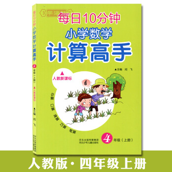 学海轩 4年级上册 人教版 小学数学计算高手每日10分钟心算口算数算巧算笔算人教新课标四年级上册河北