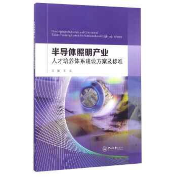 半导体照明产业人才培养体系建设方案及标准 pdf epub mobi 下载