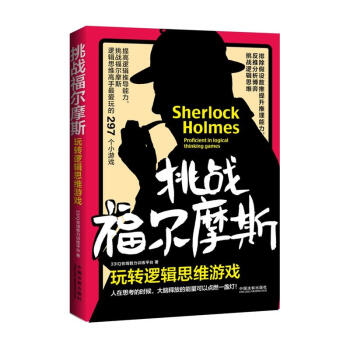 正版 挑战福尔摩斯:玩转逻辑思维游戏 中国法制出版社 9787509391433
