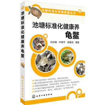 池塘标准化健康养龟鳖 pdf epub mobi 电子书 下载