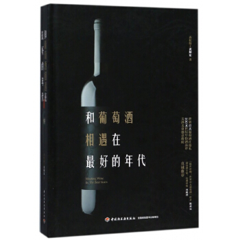 和葡萄酒相遇在最好的年代(精) pdf epub mobi 电子书 下载