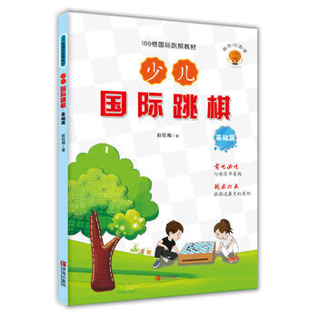 少儿国际跳棋 基础篇 9787555243359 pdf epub mobi 电子书 下载