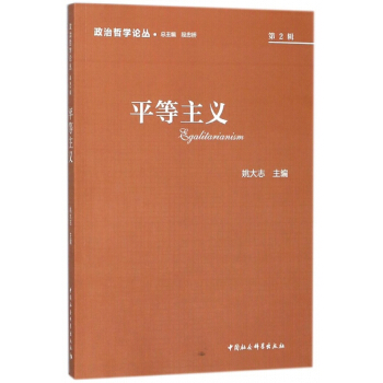 平等主义/政治哲学论丛 pdf epub mobi 电子书 下载