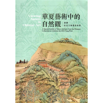 【中商原版】華夏藝術中的自然觀：唐奬故宮文物選萃特展 港颱原版 華夏藝術中的自然觀 何炎泉 故宮博物 pdf epub mobi 電子書 下載