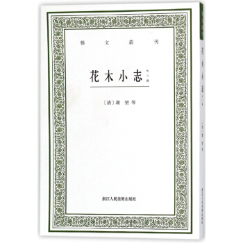 花木小誌(外二種)/藝文叢刊 pdf epub mobi 下载